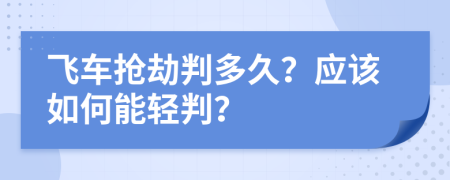飛車搶劫判多久？應(yīng)該如何能輕判？
