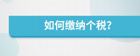 如何繳納個稅？