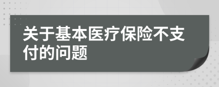 關(guān)于基本醫(yī)療保險(xiǎn)不支付的問(wèn)題