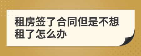 租房簽了合同但是不想租了怎么辦