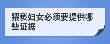 猥褻婦女必須要提供哪些證據(jù)
