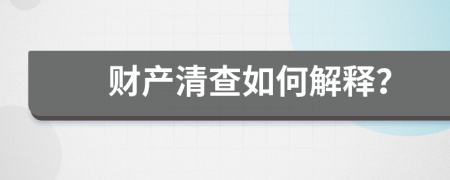 財產(chǎn)清查如何解釋？