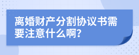 離婚財(cái)產(chǎn)分割協(xié)議書(shū)需要注意什么?。?>
                </a>
            </div>
            <div   id=