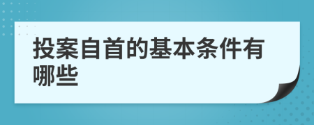 投案自首的基本條件有哪些