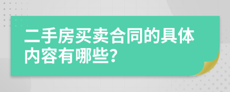 二手房買賣合同的具體內(nèi)容有哪些？