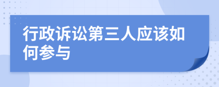 行政訴訟第三人應該如何參與