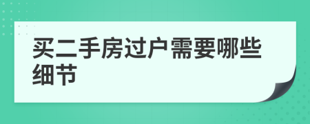 買二手房過戶需要哪些細節(jié)