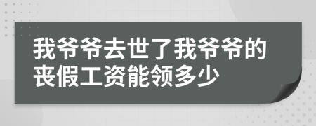 我爺爺去世了我爺爺?shù)膯始俟べY能領(lǐng)多少
