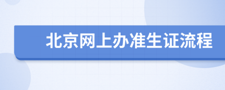 北京網(wǎng)上辦準生證流程