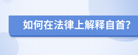 如何在法律上解釋自首？