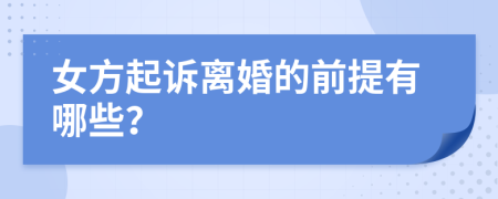 女方起訴離婚的前提有哪些？