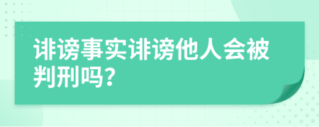 誹謗事實誹謗他人會被判刑嗎？