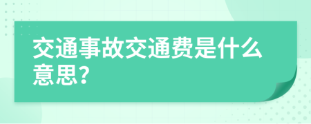 交通事故交通費是什么意思？