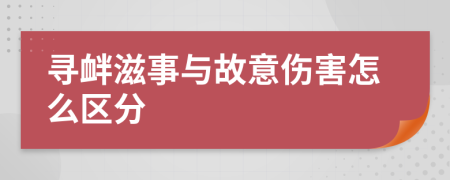 尋釁滋事與故意傷害怎么區(qū)分
