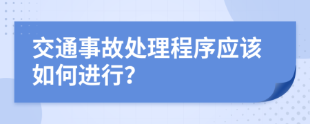 交通事故處理程序應該如何進行？