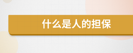 什么是人的擔保