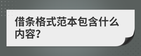 借條格式范本包含什么內(nèi)容？