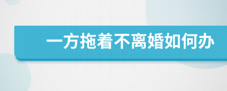 一方拖著不離婚如何辦