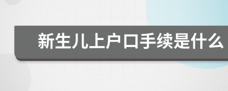新生兒上戶口手續(xù)是什么