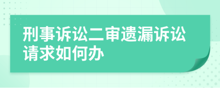 刑事訴訟二審遺漏訴訟請求如何辦