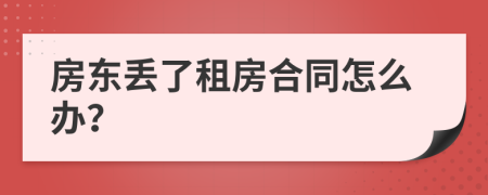 房東丟了租房合同怎么辦？