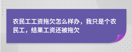農(nóng)民工工資拖欠怎么樣辦，我只是個(gè)農(nóng)民工，結(jié)果工資還被拖欠