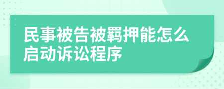 民事被告被羈押能怎么啟動訴訟程序