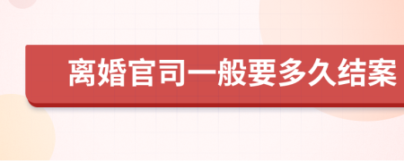 離婚官司一般要多久結(jié)案