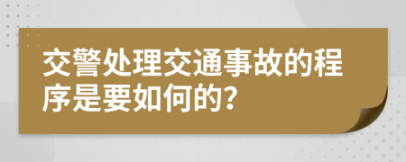 交警處理交通事故的程序是要如何的？