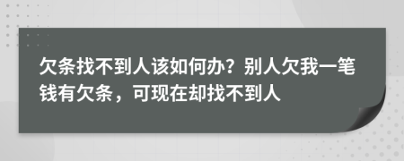 欠條找不到人該如何辦？別人欠我一筆錢有欠條，可現(xiàn)在卻找不到人