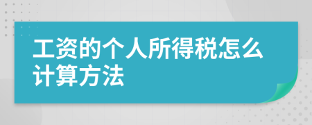 工資的個人所得稅怎么計算方法