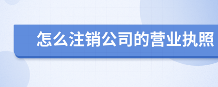 怎么注銷公司的營業(yè)執(zhí)照