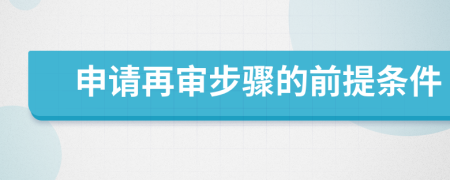 申請?jiān)賹彶襟E的前提條件