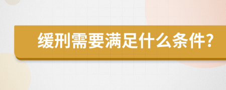 緩刑需要滿足什么條件?