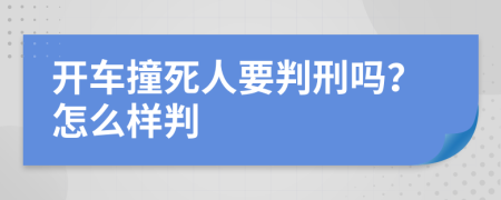 開(kāi)車撞死人要判刑嗎？怎么樣判