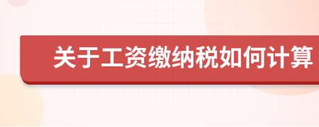 關(guān)于工資繳納稅如何計算