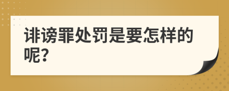 誹謗罪處罰是要怎樣的呢？