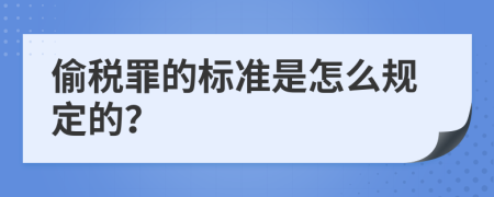 偷稅罪的標準是怎么規(guī)定的？