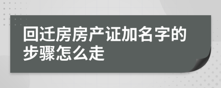 回遷房房產(chǎn)證加名字的步驟怎么走