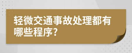 輕微交通事故處理都有哪些程序?