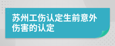 蘇州工傷認定生前意外傷害的認定