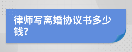 律師寫離婚協(xié)議書多少錢?