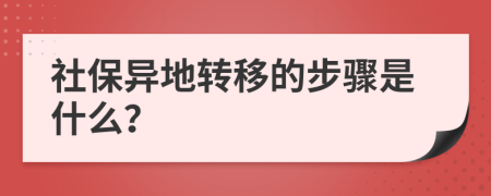 社保異地轉(zhuǎn)移的步驟是什么？