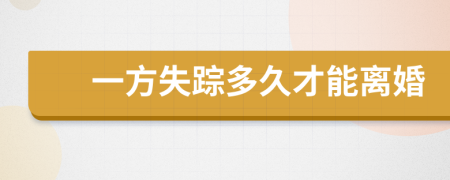 一方失蹤多久才能離婚