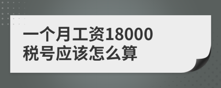 一個月工資18000稅號應(yīng)該怎么算