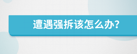 遭遇強拆該怎么辦？