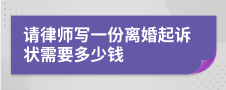 請(qǐng)律師寫一份離婚起訴狀需要多少錢