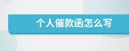 個(gè)人催款函怎么寫