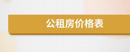 公租房?jī)r(jià)格表