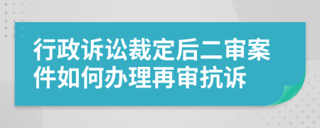 行政訴訟裁定后二審案件如何辦理再審抗訴